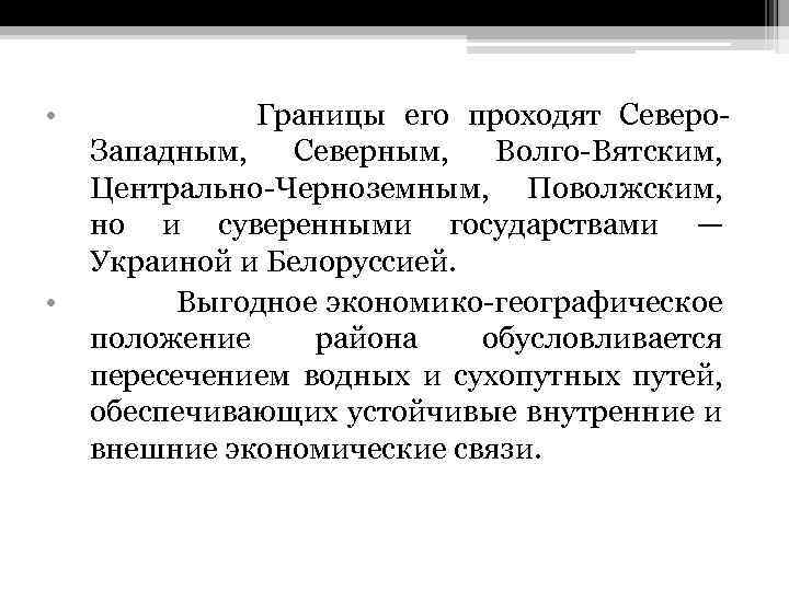  • • Границы его проходят Северо. Западным, Северным, Волго-Вятским, Центрально-Черноземным, Поволжским, но и