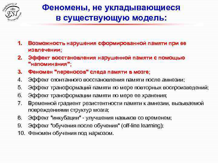 Феномены, не укладывающиеся в существующую модель: 1. Возможность нарушения сформированной памяти при ее извлечении;