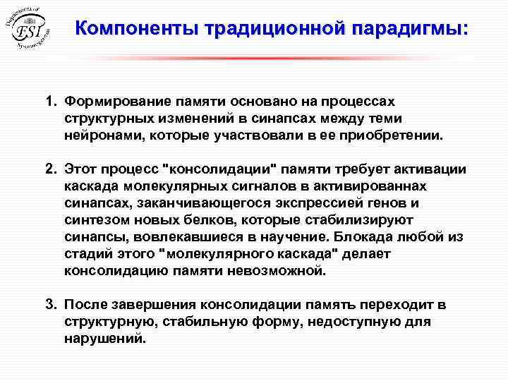 Компоненты традиционной парадигмы: 1. Формирование памяти основано на процессах структурных изменений в синапсах между