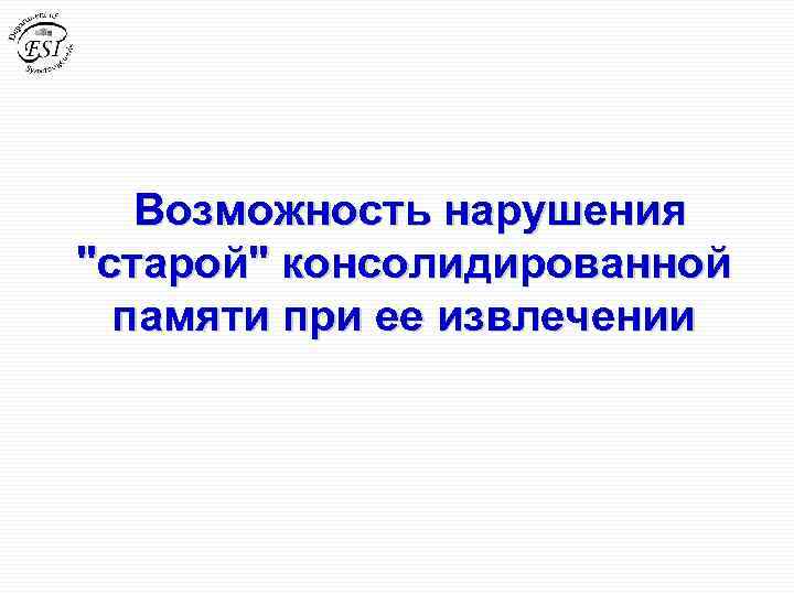 Возможность нарушения 