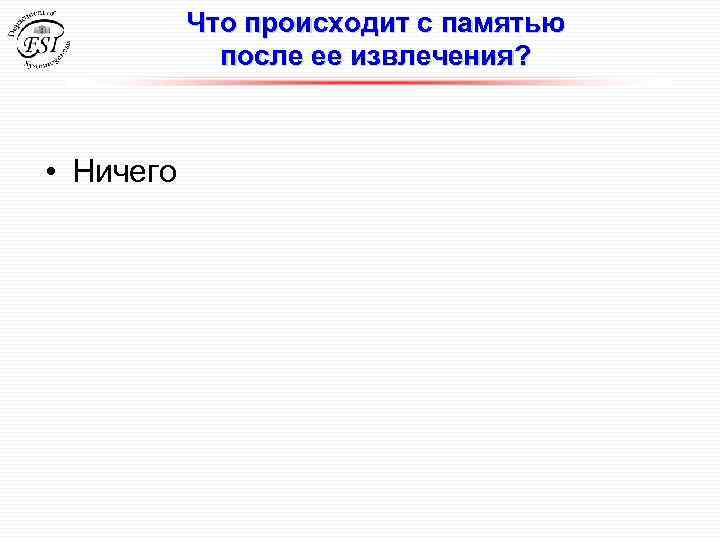 Что происходит с памятью после ее извлечения? • Ничего 