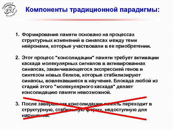 Компоненты традиционной парадигмы: 1. Формирование памяти основано на процессах структурных изменений в синапсах между