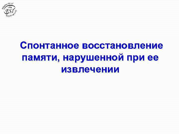Спонтанное восстановление памяти, нарушенной при ее извлечении 