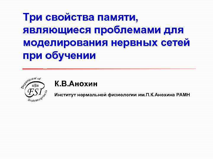 Три свойства памяти, являющиеся проблемами для моделирования нервных сетей при обучении К. В. Анохин