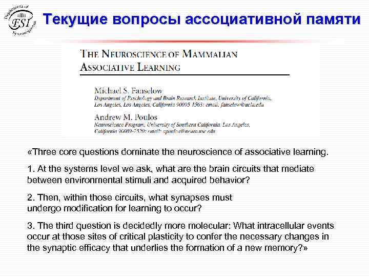 Текущие вопросы ассоциативной памяти «Three core questions dominate the neuroscience of associative learning. 1.