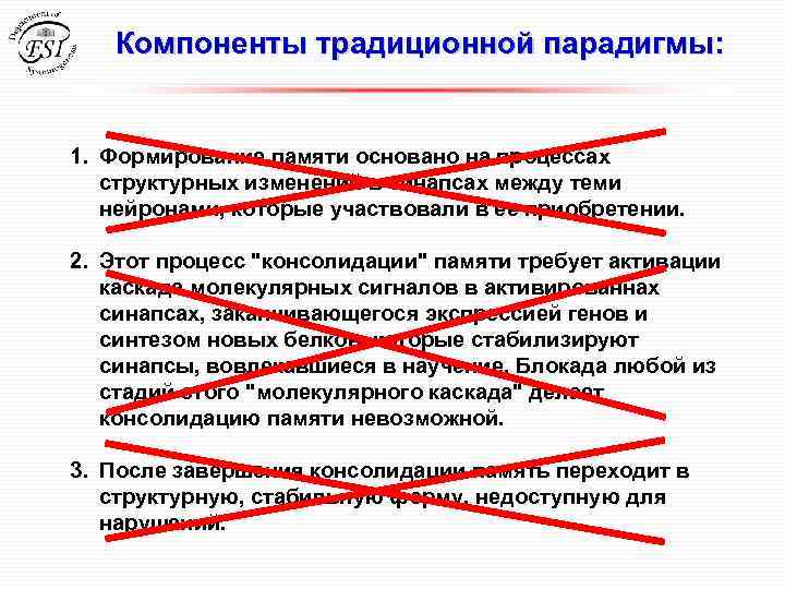 Компоненты традиционной парадигмы: 1. Формирование памяти основано на процессах структурных изменений в синапсах между