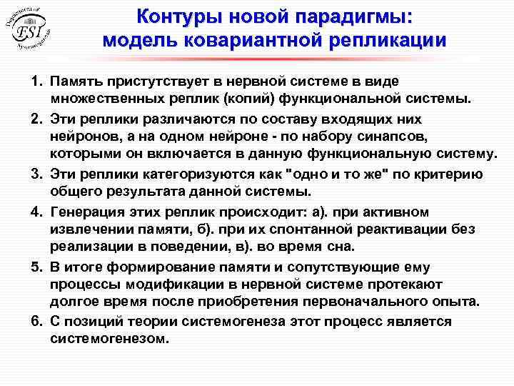 Контуры новой парадигмы: модель ковариантной репликации 1. Память пристутствует в нервной системе в виде