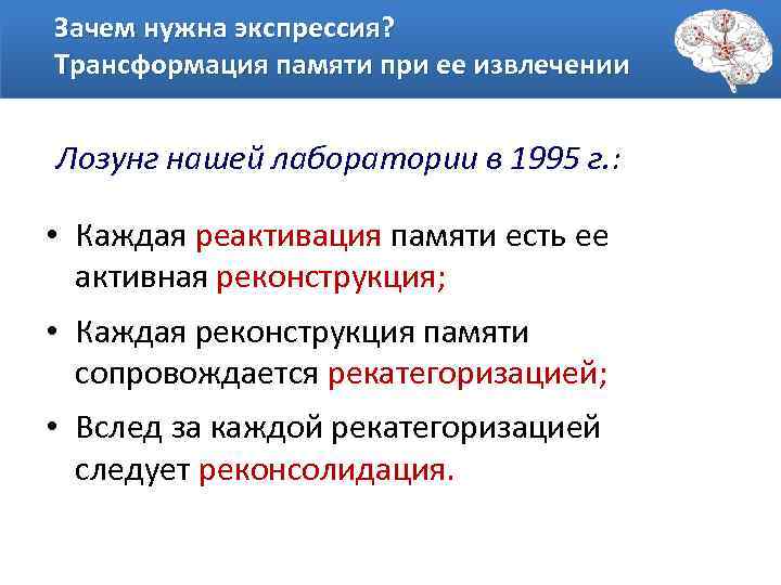 Зачем нужна экспрессия? Трансформация памяти при ее извлечении Лозунг нашей лаборатории в 1995 г.
