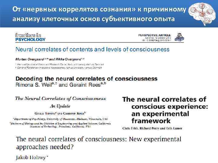 От «нервных коррелятов сознания» к причинному анализу клеточных основ субъективного опыта 
