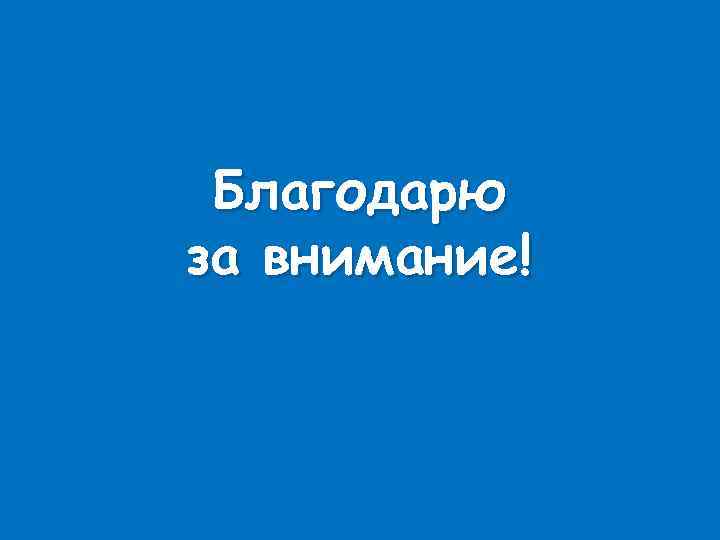 Благодарю за внимание! 
