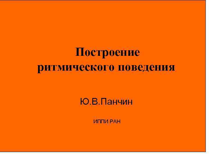 3 Построение ритмического поведения Ю. В. Панчин ИППИ РАН 