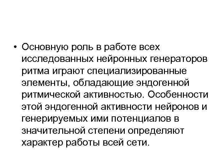  • Основную роль в работе всех исследованных нейронных генераторов ритма играют специализированные элементы,