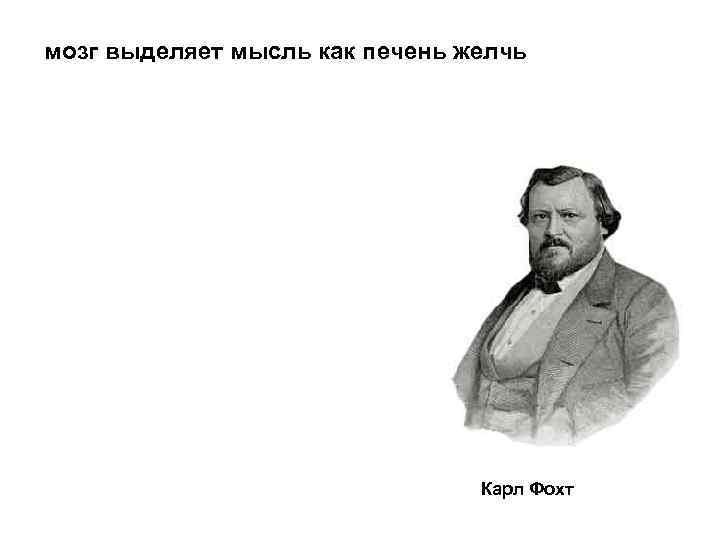 мозг выделяет мысль как печень желчь Карл Фохт 