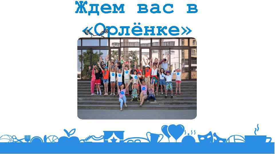 Ждем вас в «Орлёнке» 