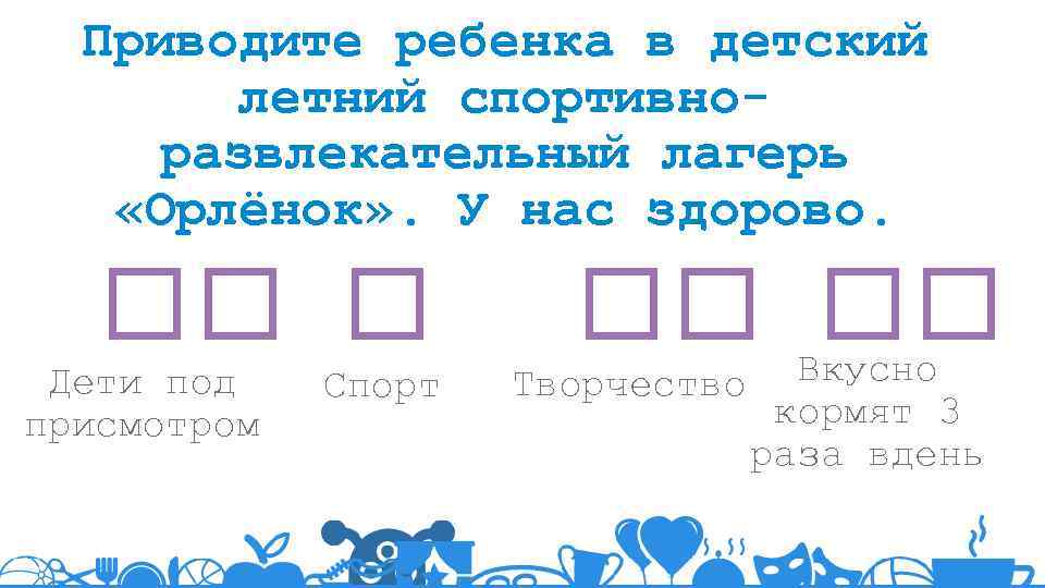 Приводите ребенка в детский летний спортивноразвлекательный лагерь «Орлёнок» . У нас здорово. Дети под