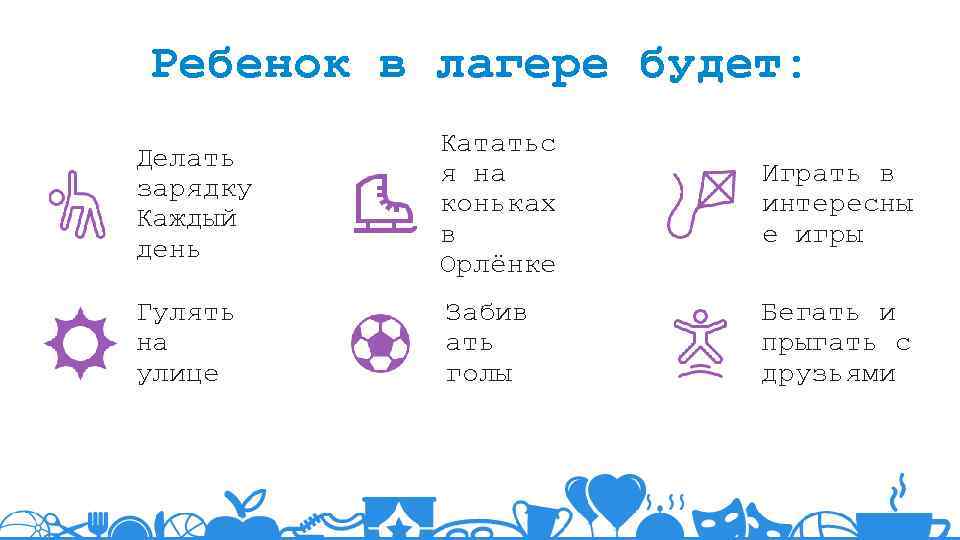 Ребенок в лагере будет: Делать зарядку Каждый день Кататьс я на коньках в Орлёнке