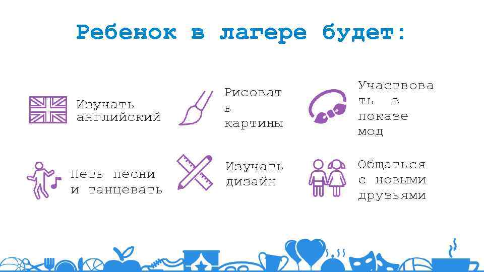 Ребенок в лагере будет: Изучать английский Петь песни и танцевать Рисоват ь картины Участвова