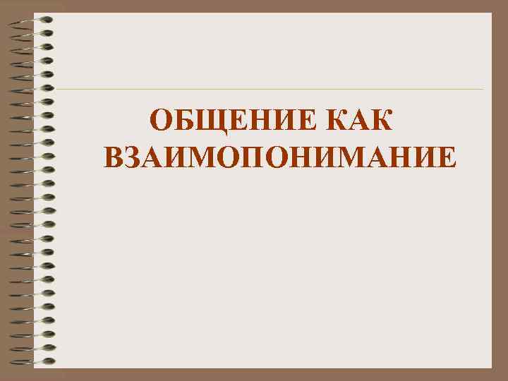 ОБЩЕНИЕ КАК ВЗАИМОПОНИМАНИЕ 