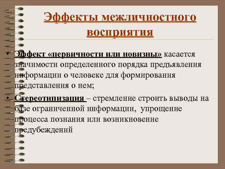 Эффекты межличностного восприятия • Эффект «первичности или новизны» касается значимости определенного порядка предъявления информации