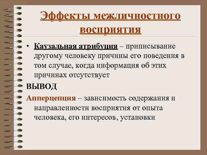 Эффекты межличностного восприятия • Каузальная атрибуция – приписывание другому человеку причины его поведения в