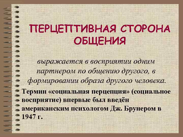 ПЕРЦЕПТИВНАЯ СТОРОНА ОБЩЕНИЯ выражается в восприятии одним партнером по общению другого, в формировании образа