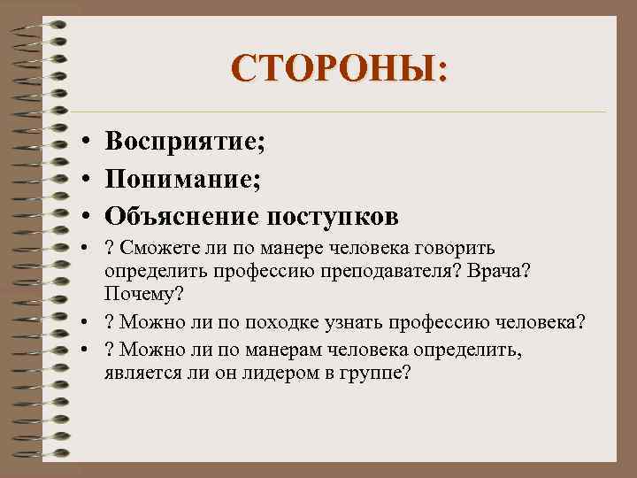 СТОРОНЫ: • Восприятие; • Понимание; • Объяснение поступков • ? Сможете ли по манере