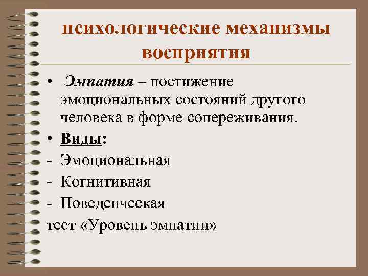 психологические механизмы восприятия • Эмпатия – постижение эмоциональных состояний другого человека в форме сопереживания.