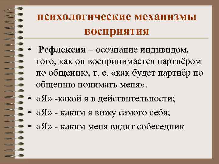 психологические механизмы восприятия • Рефлексия – осознание индивидом, того, как он воспринимается партнёром по