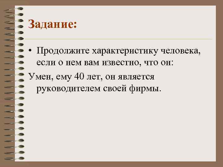 Задание: • Продолжите характеристику человека, если о нем вам известно, что он: Умен, ему