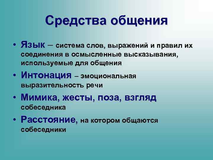 Средства общения • Язык – система слов, выражений и правил их соединения в осмысленные