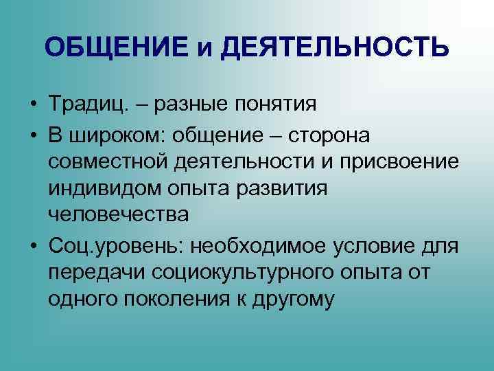 ОБЩЕНИЕ и ДЕЯТЕЛЬНОСТЬ • Традиц. – разные понятия • В широком: общение – сторона