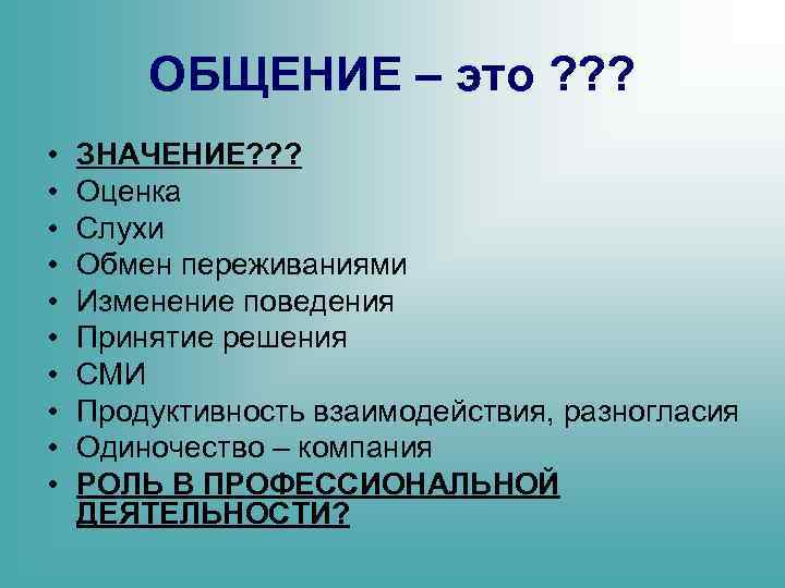 ОБЩЕНИЕ – это ? ? ? • • • ЗНАЧЕНИЕ? ? ? Оценка Слухи