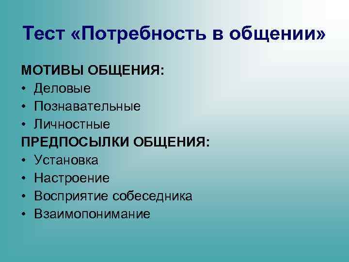 Тест «Потребность в общении» МОТИВЫ ОБЩЕНИЯ: • Деловые • Познавательные • Личностные ПРЕДПОСЫЛКИ ОБЩЕНИЯ: