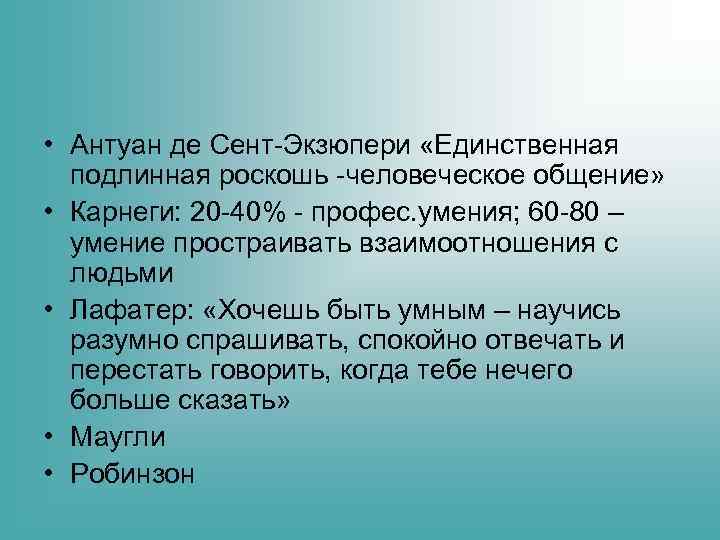  • Антуан де Сент-Экзюпери «Единственная подлинная роскошь -человеческое общение» • Карнеги: 20 -40%