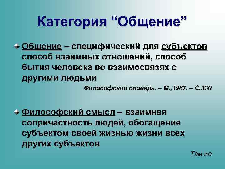 Категория “Общение” Общение – специфический для субъектов способ взаимных отношений, способ бытия человека во