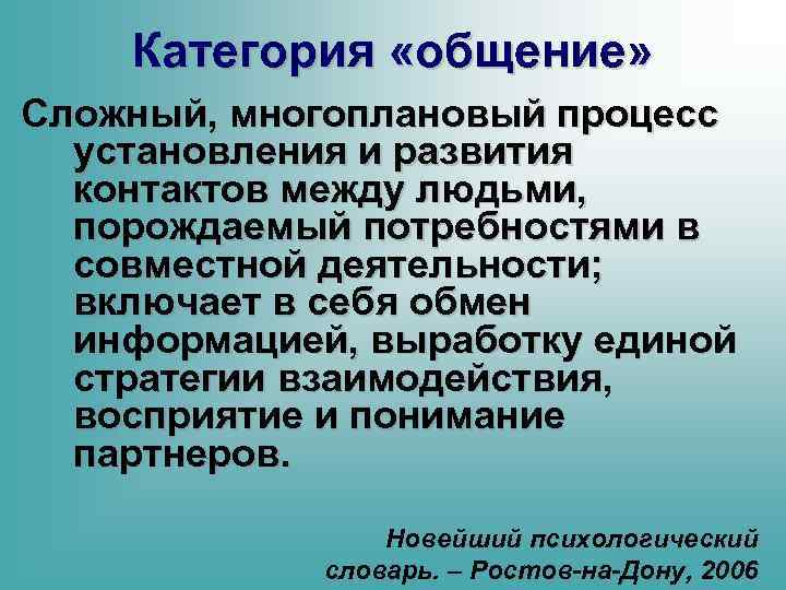 Категория «общение» Сложный, многоплановый процесс установления и развития контактов между людьми, порождаемый потребностями в