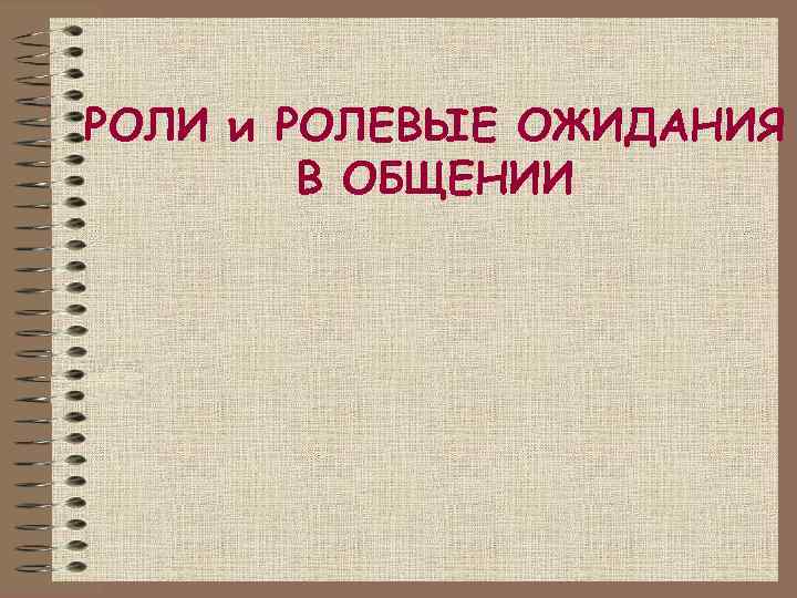 РОЛИ и РОЛЕВЫЕ ОЖИДАНИЯ В ОБЩЕНИИ 