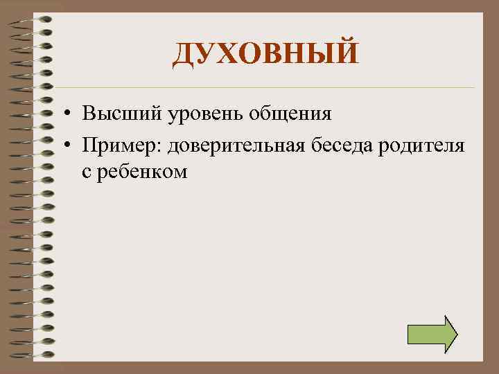 ДУХОВНЫЙ • Высший уровень общения • Пример: доверительная беседа родителя с ребенком 