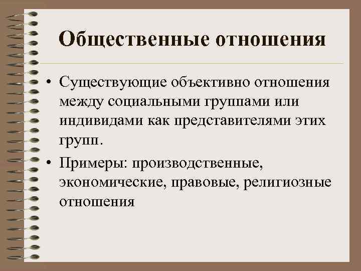 Общественные отношения • Существующие объективно отношения между социальными группами или индивидами как представителями этих