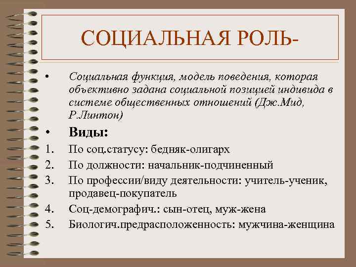 СОЦИАЛЬНАЯ РОЛЬ • Социальная функция, модель поведения, которая объективно задана социальной позицией индивида в
