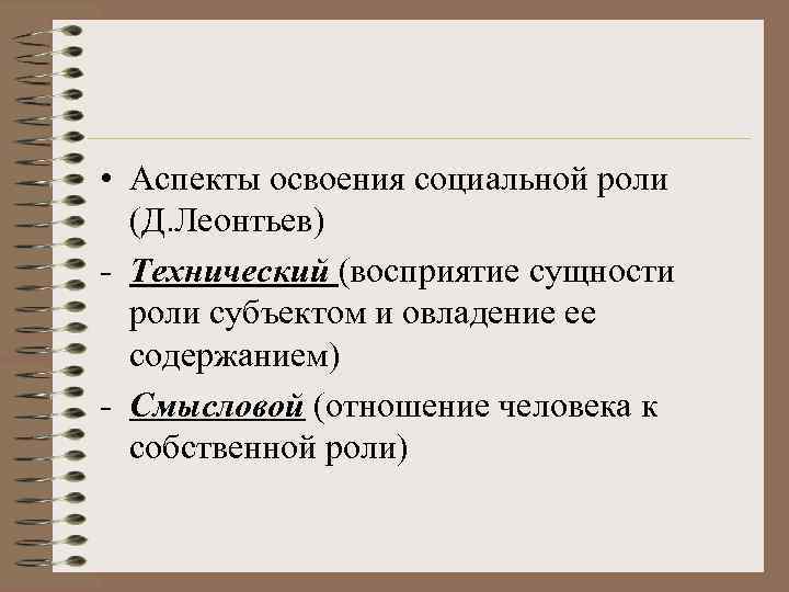  • Аспекты освоения социальной роли (Д. Леонтьев) - Технический (восприятие сущности роли субъектом