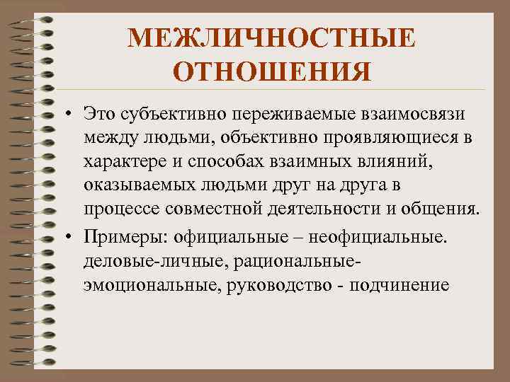 Субъективно переживаемые взаимосвязи между людьми