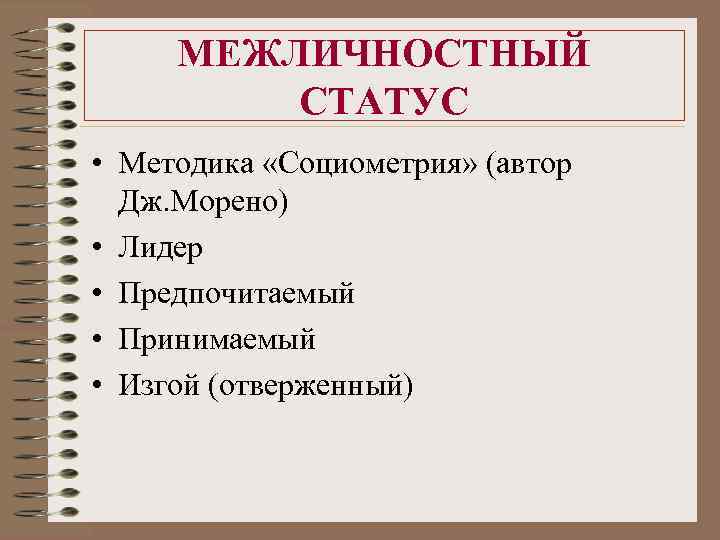 МЕЖЛИЧНОСТНЫЙ СТАТУС • Методика «Социометрия» (автор Дж. Морено) • Лидер • Предпочитаемый • Принимаемый