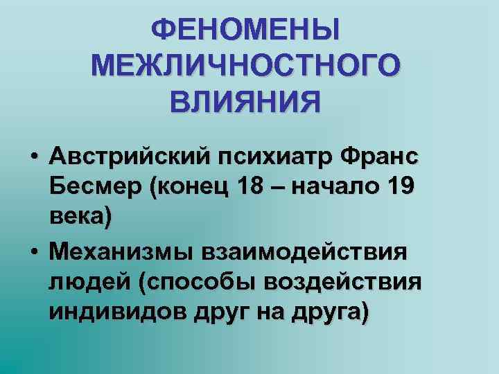 ФЕНОМЕНЫ МЕЖЛИЧНОСТНОГО ВЛИЯНИЯ • Австрийский психиатр Франс Бесмер (конец 18 – начало 19 века)