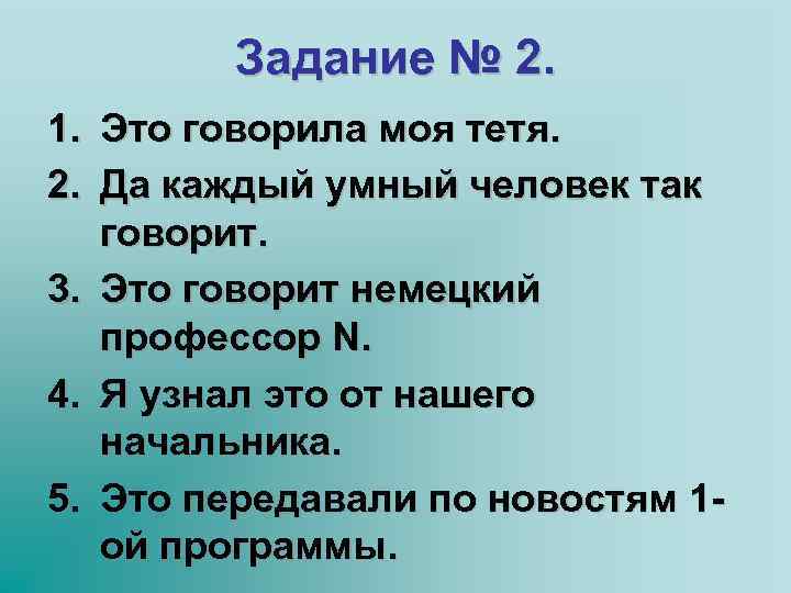 Задание № 2. 1. Это говорила моя тетя. 2. Да каждый умный человек так