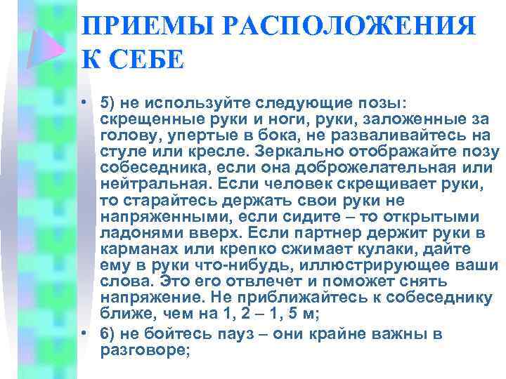 ПРИЕМЫ РАСПОЛОЖЕНИЯ К СЕБЕ • 5) не используйте следующие позы: скрещенные руки и ноги,