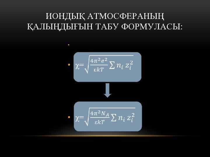 ИОНДЫҚ АТМОСФЕРАНЫҢ ҚАЛЫҢДЫҒЫН ТАБУ ФОРМУЛАСЫ: • 