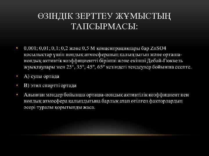 ӨЗІНДІК ЗЕРТТЕУ ЖҰМЫСТЫҢ ТАПСЫРМАСЫ: • 