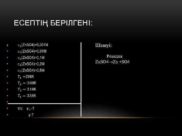 ЕСЕПТІҢ БЕРІЛГЕНІ: • Шешуі: Реакция Zn. SO 4→Zn +SO 4 