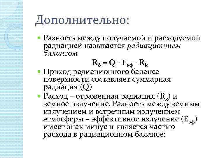 Дополнительно: Разность между получаемой и расходуемой радиацией называется радиационным балансом Rб = Q -